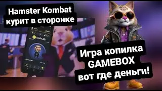 HAMSTER  KOMBAT курит в сторонке,  GAMEBOX вот где деньги!