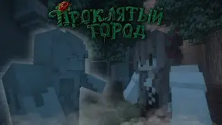 Призрак - начало  • ПРОКЛЯТЫЙ ГОРОД - 1 СЕРИЯ • МАЙНКРАФТ СЕРИАЛ VEYDI