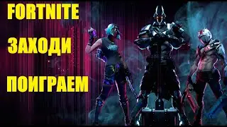 Фортнайт заходи поиграем в Fortnite #fortnite #warface #game #stream
