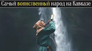 Какой народ самый воинственный на Кавказе? 