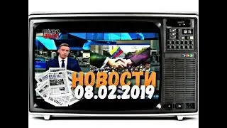 📺 СМОТРЕТЬ ВСЕМ 📰 НОВОСТИ ( NEWS ) НА 08.02.2019