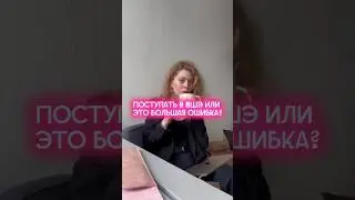 поступать ли в ВШЭ? 