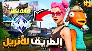 عودة دو كأس العالم (الطريق للأنريل) 😈🏆 !! فورت نايت