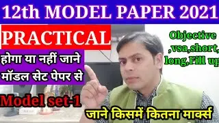 जैक बोर्ड मॉडल पेपर 10th/12th ||कितना मार्क्स का practical exam |objective,vsa,short,long ki जानकारी