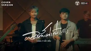 ผิดตั้งแต่เริ่ม (ชู้รัก) Cover Live Session  วง นิยม x เล็ก สเร็น