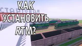 КАК УСТАНОВИТЬ МОД REAL TRAIN MOD RTM В МАЙНКРАФТЕ ! 
