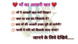 माँ का आखरी खत | Bolti Kahaniya | #HindiStories | Moral |