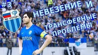 НЕВЕЗЕНИЕ И ТРАНСФЕРНЫЕ ПРОБЛЕМЫ | КАРЬЕРА ЗА РОТОР В PES 2020