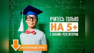 Репетиторы онлайн 1-11 класс | подготовка к ЕГЭ, ОГЭ, ГИА