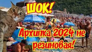 ШОК! Архипо-Осиповка 2024 ПЕРЕПОЛНЕНА😲#архипка #архипоосиповка #travel