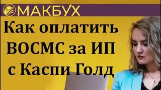 Как оплатить ВОСМС за ИП с Каспи Голд