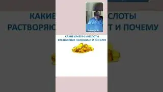 Доктор медицинских наук  про Омегу