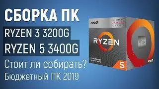 Build PCs on Ryzen 3 3200G and Ryzen 5 3400G - Budget PC 2019