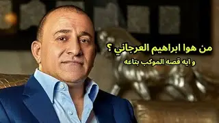 الحقيقة الكاملة عن ابراهيم العرجاني اسد سيناء و تفاصيل الموكب بتاعه 😱🔥