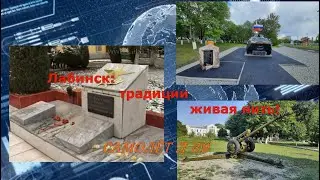 Лабинск:  самолёт Л 39. Традиции живая нить. Первая часть.