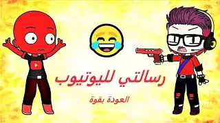 رسالتي لليوتيوب 😂😂العودة بقوة😎😎