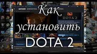 Как установить DOTA 2