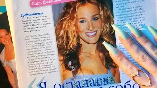 АСМР Керри Бредшоу / Вырезки из журналов / Тихий спокойный голос