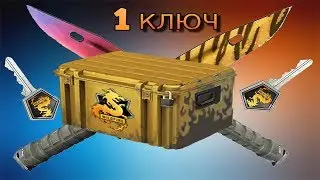 КАК Я ОТКРЫЛ СВОЙ ПЕРВЫЙ КЕЙС В CS:GO