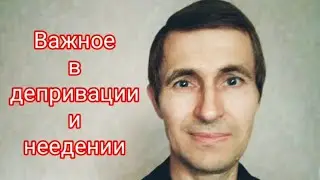 Важное в депривации и неедении       #депривация сна#неедение#здоровье#инсайты