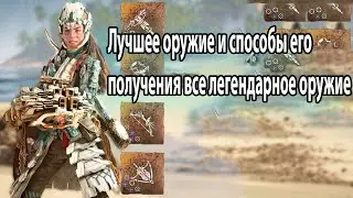 Horizon Forbidden West Лучшее оружие и способы его получения все легендарное оружие