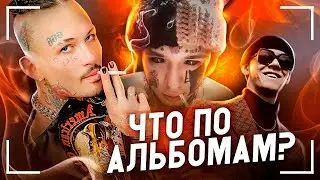 Эти альбомы ждет каждый (MORGENSHTERN, Big Baby Tape, Кишлак, ATL и др.)