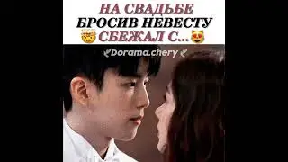 как разрушить свадьбу за 46 дней, лакорн😻👍💛