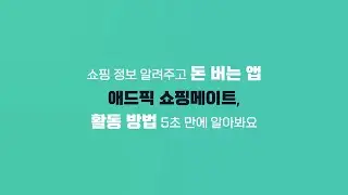 📢쇼핑 정보 알려주고 돈 버는 애드픽 쇼핑메이트