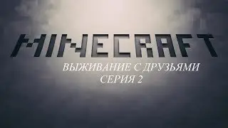 Lets-Play с Майнкрафта, Делаем крышу. №2