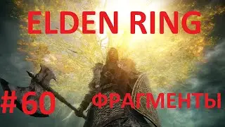ELDEN RING #60 Пещера Драконьего кургана | Зверолюди и лютый медведь
