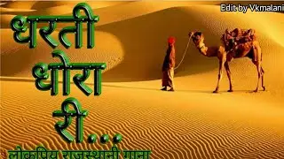 O dhora ro desh | New Rajasthani folk Songs | ओ धोरां रो देश HD | Prakash Gandhi Hits