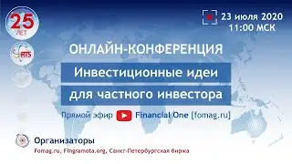 Инвестиционные идеи для частного инвестора