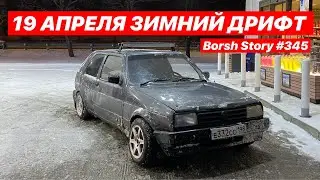 19 АПРЕЛЯ ЗИМА ВЕРНУЛАСЬ