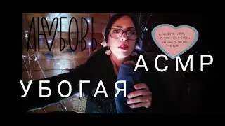Убогая  | АСМР  | Страшная история 