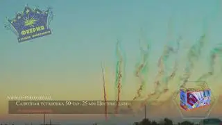 Фейерверк 50-зар Калибр 25 мм арт.номер TB33 