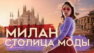 Милан - Столица моды | Corso Como 10 | Часть 1
