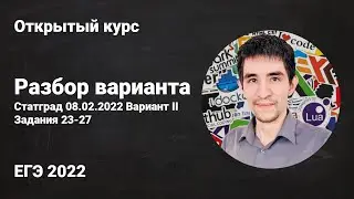 Разбор варианта Статград от 08.02 (часть II) // ЕГЭ по информатике 2022