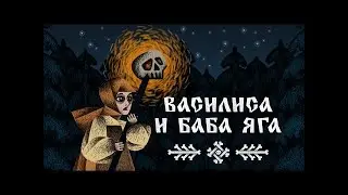 [Василиса и Баба Яга] Череп с огнем, домой пойдём