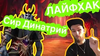 КАК УБИТЬ СИР ДИНАТРИЙ ЭПОХАЛЬНЫЙ вов шл
