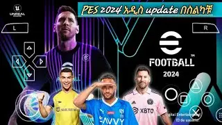 PES 2024 በስልካቹ በ አዲስ Graphics | pes 2024 download Android |