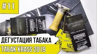 Табак KRASS. О табаке, стоимости, Hookah Club Show 2019