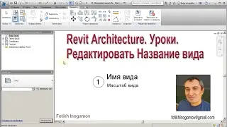Revit Architecture. Редактировать название вида.