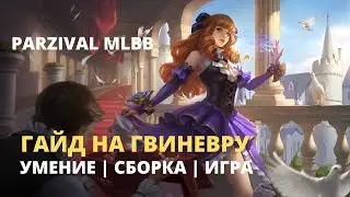 ГАЙД НА ГВИНЕВРУ | Как играть на Гвиневре | Parzival MLBB