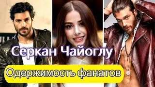 Сериал Мистер Ошибка - фанаты Озге Гюрель одержимы Серканом Чайоглу!