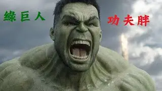 [SUP] C-BLOCK：功夫胖KungFu-Pen - 綠巨人 UnofficialMV