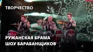 Ружанская брама. Шоу барабанщиков г. Минск