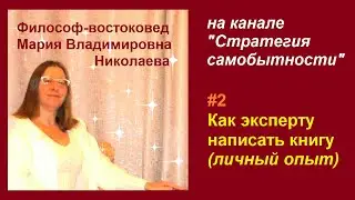 Эфир 2. Как эксперту написать книгу (личный опыт)
