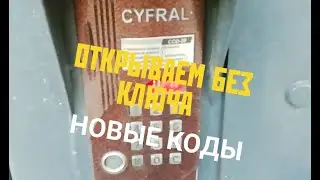 CYFRAL CCD-20 ОТКРЫТЬ БЕЗ КЛЮЧА #2