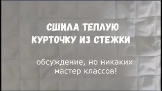 #41 Сшила теплую курточку из готовой стежки