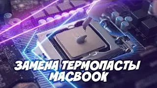 Чистка системы охлаждения макбука | Замена термопасты macbook